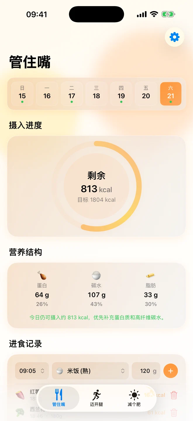 KeepFit 饮食记录页面,展示热量与三大营养素